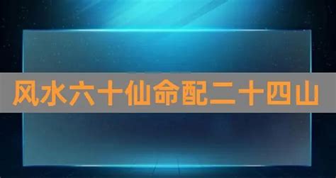 仙命坐向|解析六十仙命坐向秘訣，一定要謹記